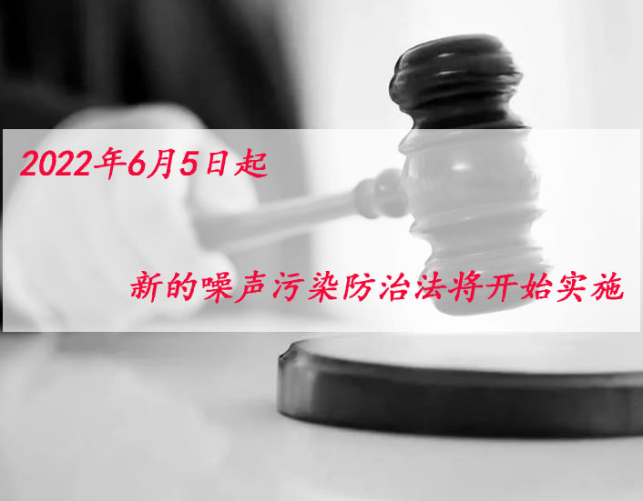 2022年6月5日起，新噪聲污染防治法將開始實施！