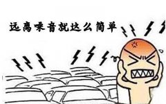 噪音對孕嬰有什么危害？